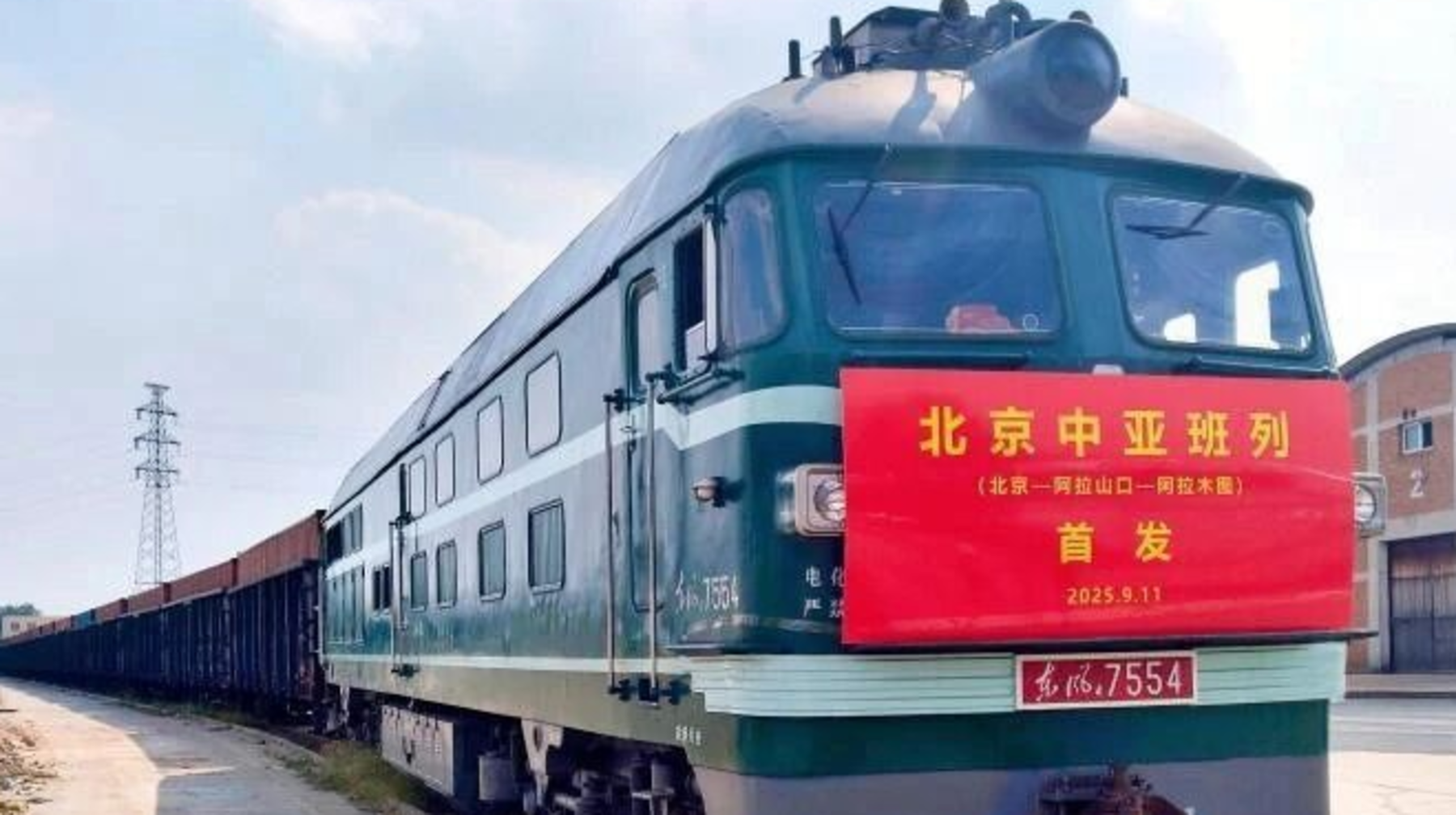北京至阿拉木图中欧（中亚）班列首发