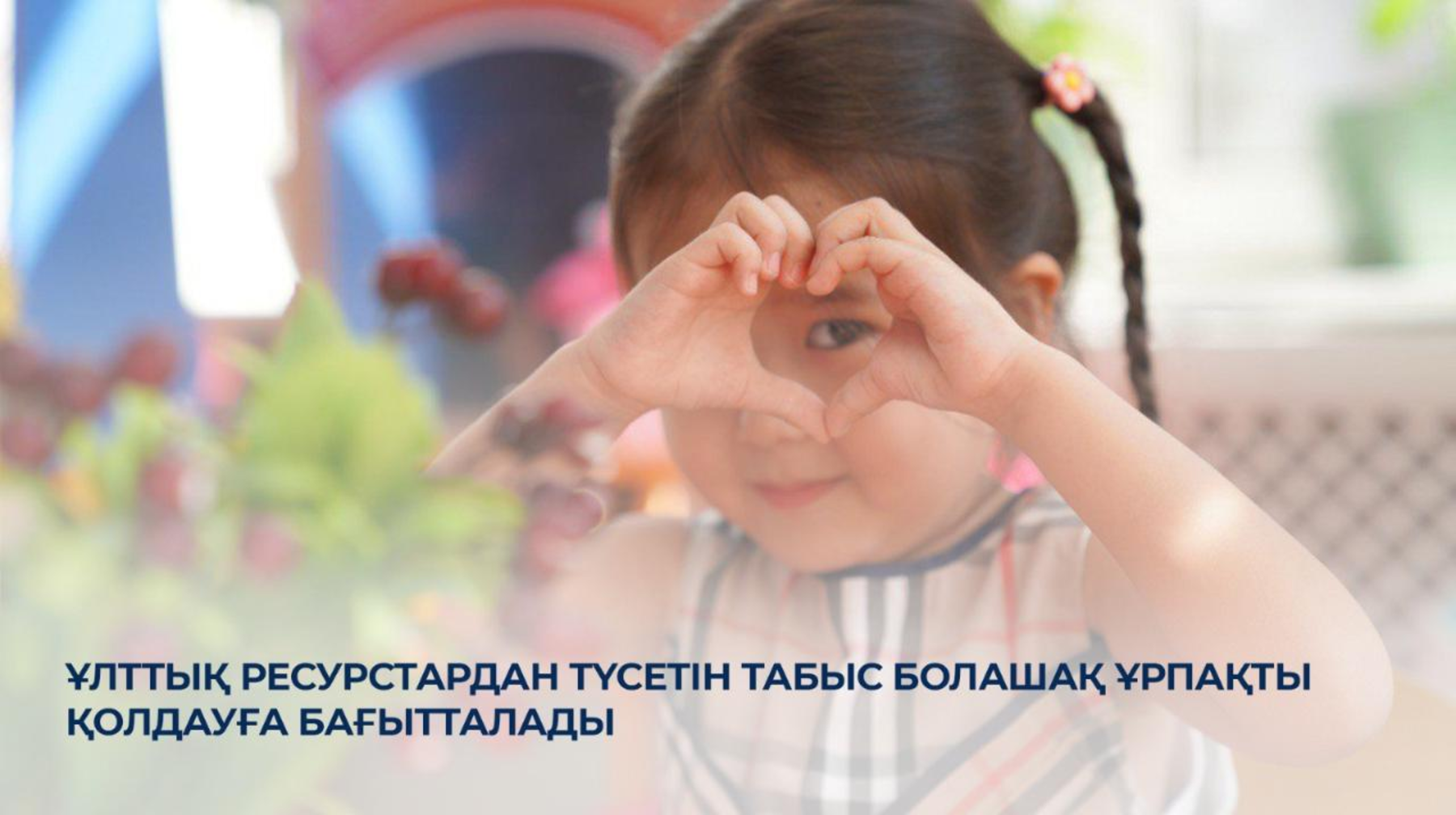 Ұлттық ресурстардан түсетін табыс болашақ ұрпақты қолдауға бағытталады