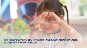 Минпросвещения: Доходы от национальных ресурсов направляются в поддержку будущего поколения