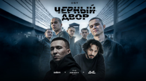 Infinity Music и Gaz стали музыкальными партнерами Sәlem entertainment по «Черному двору в кино»