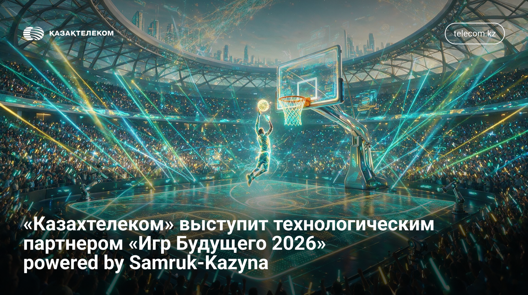 «Қазақтелеком» Samruk-Kazyna қолдауымен өтетін «Болашақ ойындары 2026» халықаралық турнирінің технологиялық серіктесі 