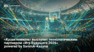 «قازاقتەلەكوم» Samruk-Kazyna قولداۋىمەن وتەتىن «بولاشاق ويىندارى 2026» حالىقارالىق ءتۋرنيرىنىڭ تەحنولوگيالىق سەرىكتەسى 