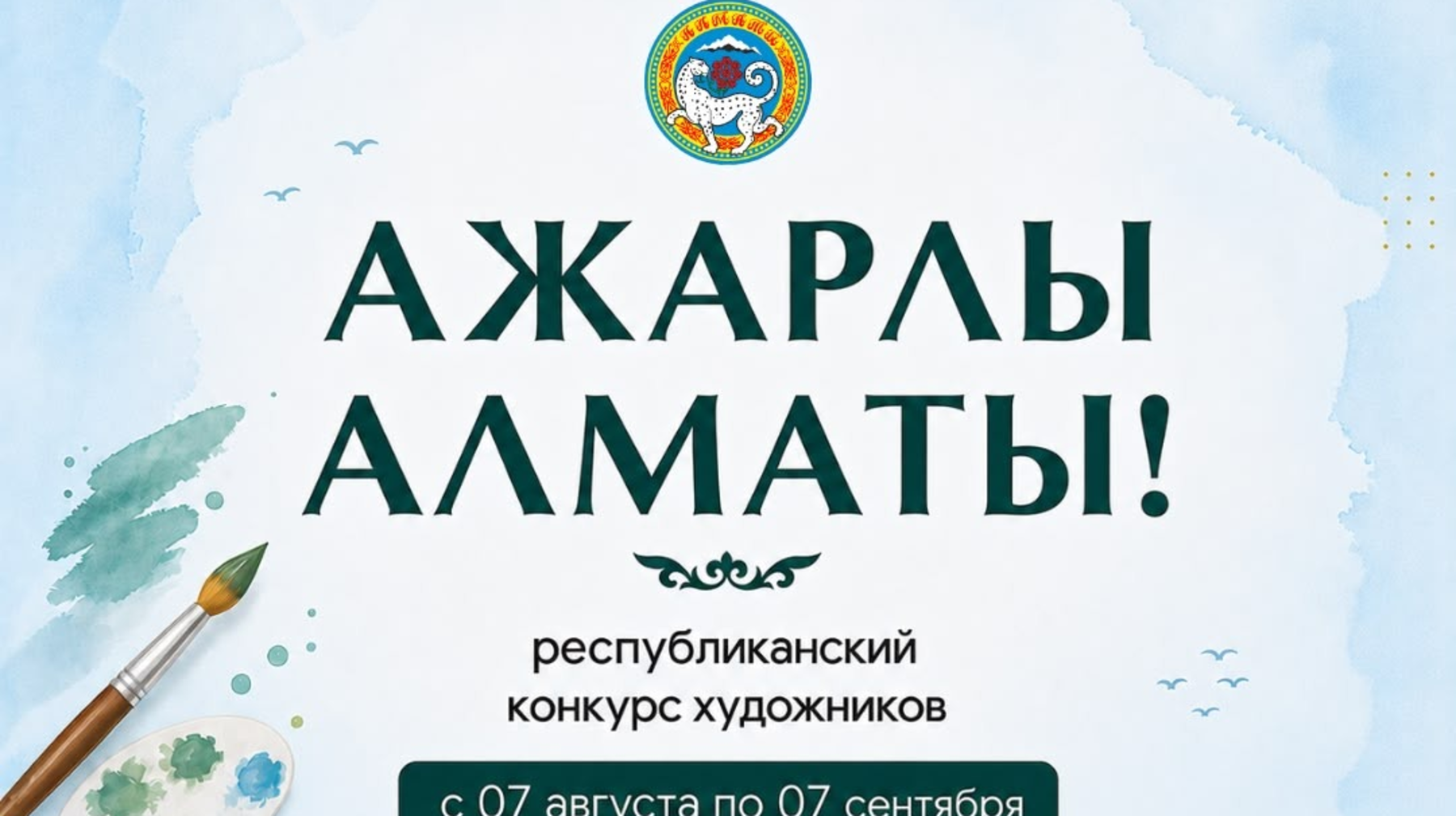 В Алматы объявлен республиканский конкурс художников с призовым фондом 10,5 млн тенге