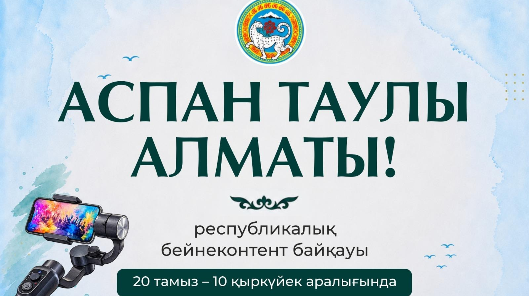 Almatyda «Aspan taýly Almaty!» respýblıkalyq beınekontent baıqaýy bastalady