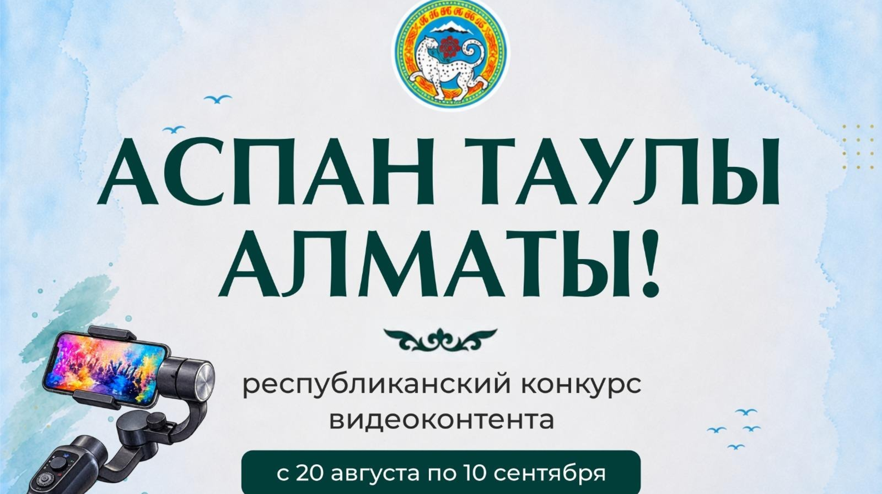 В Алматы стартует республиканский конкурс видеоконтента «Аспан таулы Алматы!»