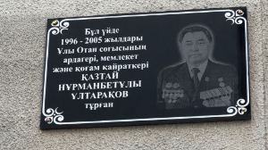 Алматыда Қазтай Ұлтарақовқа арналған мемориалдық тақта орнатылды