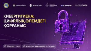 Жителей Алматы приглашают на встречу по цифровой безопасности